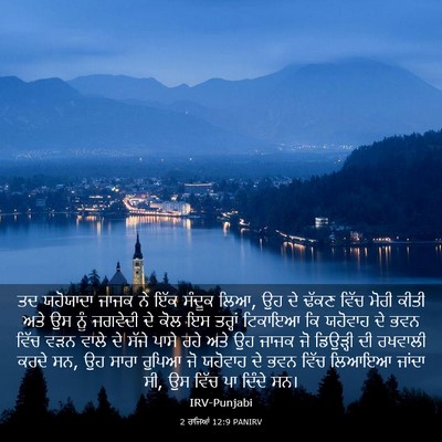 Picture 03 - 2 ਰਾਜਿਆਂ 12:9 PANIRV - ਤਦ ਯਹੋਯਾਦਾ ਜਾਜਕ ਨੇ - Bible Verse Picture
