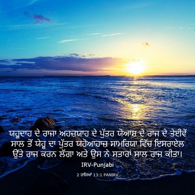Picture 03 - 2 ਰਾਜਿਆਂ 13:1 PANIRV - ਯਹੂਦਾਹ ਦੇ ਰਾਜਾ - Bible Verse Picture