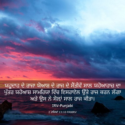 Picture 03 - 2 ਰਾਜਿਆਂ 13:10 PANIRV - ਯਹੂਦਾਹ ਦੇ ਰਾਜਾ - Bible Verse Picture