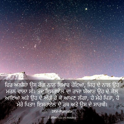 Picture 03 - 2 ਰਾਜਿਆਂ 13:14 PANIRV - ਫਿਰ ਅਲੀਸ਼ਾ ਉਸ ਰੋਗ - Bible Verse Picture