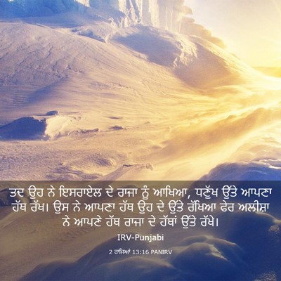 Picture 03 - 2 ਰਾਜਿਆਂ 13:16 PANIRV - ਤਦ ਉਹ ਨੇ ਇਸਰਾਏਲ ਦੇ - Bible Verse Picture