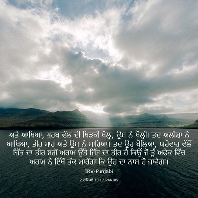 Picture 03 - 2 ਰਾਜਿਆਂ 13:17 PANIRV - ਅਤੇ ਆਖਿਆ, ਪੂਰਬ ਵੱਲ - Bible Verse Picture