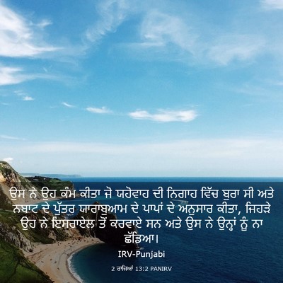 Picture 03 - 2 ਰਾਜਿਆਂ 13:2 PANIRV - ਉਸ ਨੇ ਉਹ ਕੰਮ ਕੀਤਾ - Bible Verse Picture