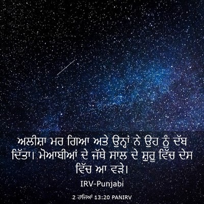 Picture 03 - 2 ਰਾਜਿਆਂ 13:20 PANIRV - ਅਲੀਸ਼ਾ ਮਰ ਗਿਆ ਅਤੇ - Bible Verse Picture