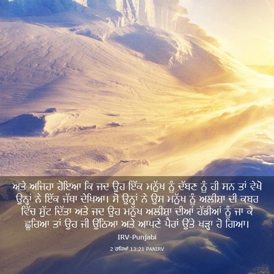 Picture 03 - 2 ਰਾਜਿਆਂ 13:21 PANIRV - ਅਤੇ ਅਜਿਹਾ ਹੋਇਆ ਕਿ - Bible Verse Picture