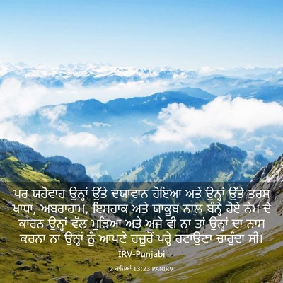 Picture 03 - 2 ਰਾਜਿਆਂ 13:23 PANIRV - ਪਰ ਯਹੋਵਾਹ ਉਨ੍ਹਾਂ - Bible Verse Picture