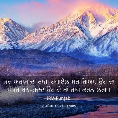 Picture 03 - 2 ਰਾਜਿਆਂ 13:24 PANIRV - ਤਦ ਅਰਾਮ ਦਾ ਰਾਜਾ - Bible Verse Picture
