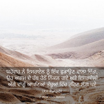 Picture 03 - 2 ਰਾਜਿਆਂ 13:5 PANIRV - ਯਹੋਵਾਹ ਨੇ ਇਸਰਾਏਲ - Bible Verse Picture