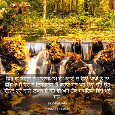 Picture 03 - 2 ਰਾਜਿਆਂ 13:6 PANIRV - ਫਿਰ ਵੀ ਉਹਨਾਂ ਨੇ - Bible Verse Picture