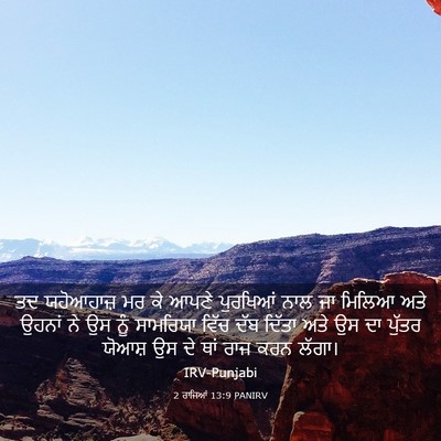 Picture 03 - 2 ਰਾਜਿਆਂ 13:9 PANIRV - ਤਦ ਯਹੋਆਹਾਜ਼ ਮਰ ਕੇ - Bible Verse Picture