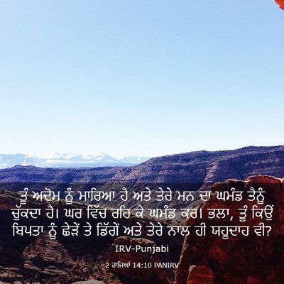 Picture 03 - 2 ਰਾਜਿਆਂ 14:10 PANIRV - ਤੂੰ ਅਦੋਮ ਨੂੰ ਮਾਰਿਆ - Bible Verse Picture