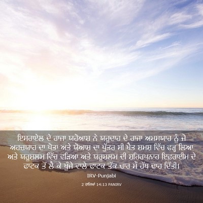 Picture 03 - 2 ਰਾਜਿਆਂ 14:13 PANIRV - ਇਸਰਾਏਲ ਦੇ ਰਾਜਾ - Bible Verse Picture