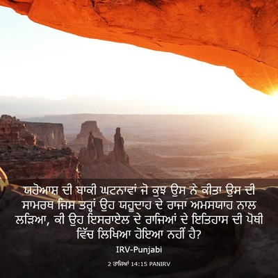 Picture 03 - 2 ਰਾਜਿਆਂ 14:15 PANIRV - ਯਹੋਆਸ਼ ਦੀ ਬਾਕੀ - Bible Verse Picture