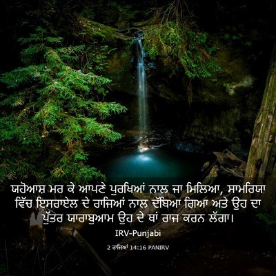 Picture 03 - 2 ਰਾਜਿਆਂ 14:16 PANIRV - ਯਹੋਆਸ਼ ਮਰ ਕੇ ਆਪਣੇ - Bible Verse Picture