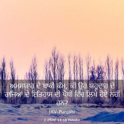Picture 03 - 2 ਰਾਜਿਆਂ 14:18 PANIRV - ਅਮਸਯਾਹ ਦੇ ਬਾਕੀ ਕੰਮ, - Bible Verse Picture