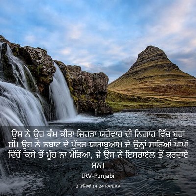 Picture 03 - 2 ਰਾਜਿਆਂ 14:24 PANIRV - ਉਸ ਨੇ ਉਹ ਕੰਮ ਕੀਤਾ - Bible Verse Picture
