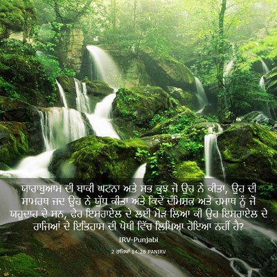 Picture 03 - 2 ਰਾਜਿਆਂ 14:28 PANIRV - ਯਾਰਾਬੁਆਮ ਦੀ ਬਾਕੀ - Bible Verse Picture