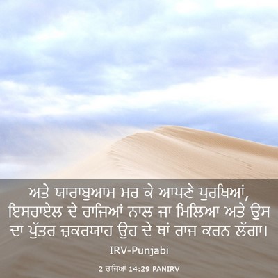 Picture 03 - 2 ਰਾਜਿਆਂ 14:29 PANIRV - ਅਤੇ ਯਾਰਾਬੁਆਮ ਮਰ ਕੇ - Bible Verse Picture