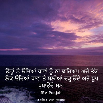 Picture 03 - 2 ਰਾਜਿਆਂ 14:4 PANIRV - ਉਨ੍ਹਾਂ ਨੇ ਉੱਚਿਆਂ - Bible Verse Picture
