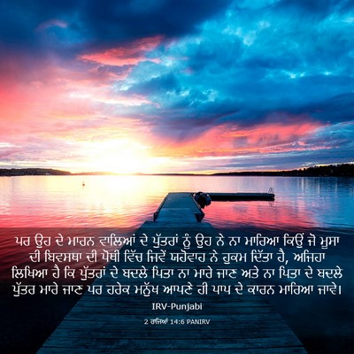 Picture 03 - 2 ਰਾਜਿਆਂ 14:6 PANIRV - ਪਰ ਉਹ ਦੇ ਮਾਰਨ - Bible Verse Picture
