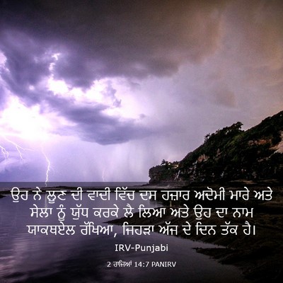 Picture 03 - 2 ਰਾਜਿਆਂ 14:7 PANIRV - ਉਹ ਨੇ ਲੂਣ ਦੀ ਵਾਦੀ - Bible Verse Picture