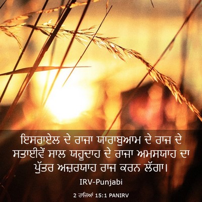 Picture 03 - 2 ਰਾਜਿਆਂ 15:1 PANIRV - ਇਸਰਾਏਲ ਦੇ ਰਾਜਾ - Bible Verse Picture