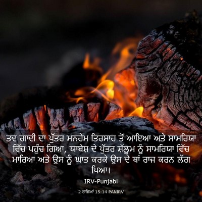 Picture 03 - 2 ਰਾਜਿਆਂ 15:14 PANIRV - ਤਦ ਗਾਦੀ ਦਾ ਪੁੱਤਰ - Bible Verse Picture