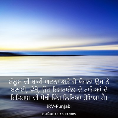 Picture 03 - 2 ਰਾਜਿਆਂ 15:15 PANIRV - ਸ਼ੱਲੂਮ ਦੀ ਬਾਕੀ - Bible Verse Picture