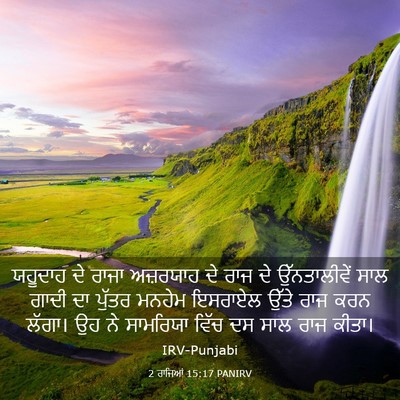 Picture 03 - 2 ਰਾਜਿਆਂ 15:17 PANIRV - ਯਹੂਦਾਹ ਦੇ ਰਾਜਾ - Bible Verse Picture