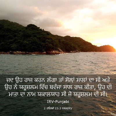 Picture 03 - 2 ਰਾਜਿਆਂ 15:2 PANIRV - ਜਦ ਉਹ ਰਾਜ ਕਰਨ ਲੱਗਾ - Bible Verse Picture