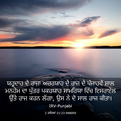Picture 03 - 2 ਰਾਜਿਆਂ 15:23 PANIRV - ਯਹੂਦਾਹ ਦੇ ਰਾਜਾ - Bible Verse Picture