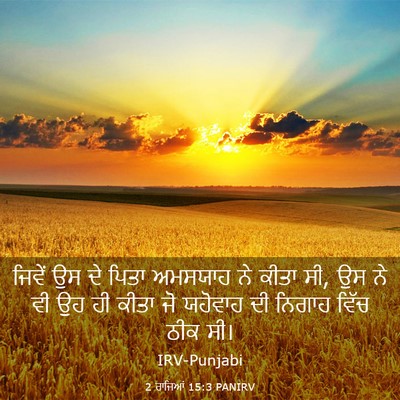Picture 03 - 2 ਰਾਜਿਆਂ 15:3 PANIRV - ਜਿਵੇਂ ਉਸ ਦੇ ਪਿਤਾ - Bible Verse Picture