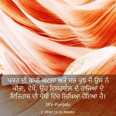 Picture 03 - 2 ਰਾਜਿਆਂ 15:31 PANIRV - ਪਕਹ ਦੀ ਬਾਕੀ ਘਟਨਾ - Bible Verse Picture