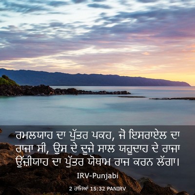 Picture 03 - 2 ਰਾਜਿਆਂ 15:32 PANIRV - ਰਮਲਯਾਹ ਦਾ ਪੁੱਤਰ - Bible Verse Picture