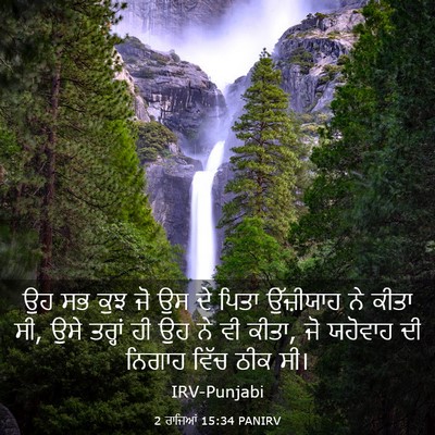 Picture 03 - 2 ਰਾਜਿਆਂ 15:34 PANIRV - ਉਹ ਸਭ ਕੁਝ ਜੋ ਉਸ ਦੇ - Bible Verse Picture