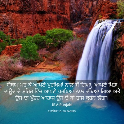 Picture 03 - 2 ਰਾਜਿਆਂ 15:38 PANIRV - ਯੋਥਾਮ ਮਰ ਕੇ ਆਪਣੇ - Bible Verse Picture