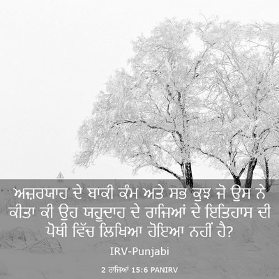 Picture 03 - 2 ਰਾਜਿਆਂ 15:6 PANIRV - ਅਜ਼ਰਯਾਹ ਦੇ ਬਾਕੀ - Bible Verse Picture