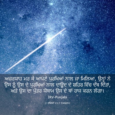 Picture 03 - 2 ਰਾਜਿਆਂ 15:7 PANIRV - ਅਜ਼ਰਯਾਹ ਮਰ ਕੇ ਆਪਣੇ - Bible Verse Picture