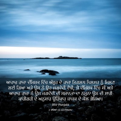 Picture 03 - 2 ਰਾਜਿਆਂ 16:10 PANIRV - ਆਹਾਜ਼ ਰਾਜਾ - Bible Verse Picture