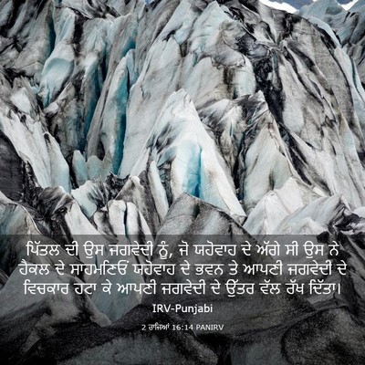 Picture 03 - 2 ਰਾਜਿਆਂ 16:14 PANIRV - ਪਿੱਤਲ ਦੀ ਉਸ ਜਗਵੇਦੀ - Bible Verse Picture