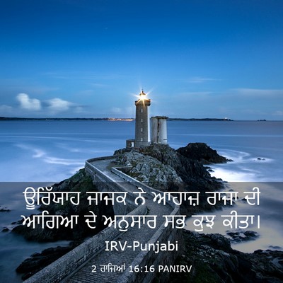 Picture 03 - 2 ਰਾਜਿਆਂ 16:16 PANIRV - ਊਰਿੱਯਾਹ ਜਾਜਕ ਨੇ - Bible Verse Picture