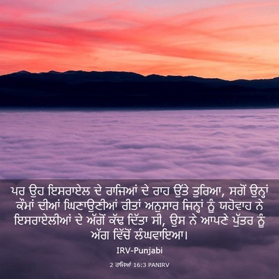 Picture 03 - 2 ਰਾਜਿਆਂ 16:3 PANIRV - ਪਰ ਉਹ ਇਸਰਾਏਲ ਦੇ - Bible Verse Picture