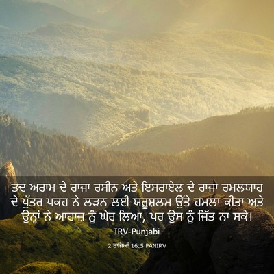 Picture 03 - 2 ਰਾਜਿਆਂ 16:5 PANIRV - ਤਦ ਅਰਾਮ ਦੇ ਰਾਜਾ - Bible Verse Picture