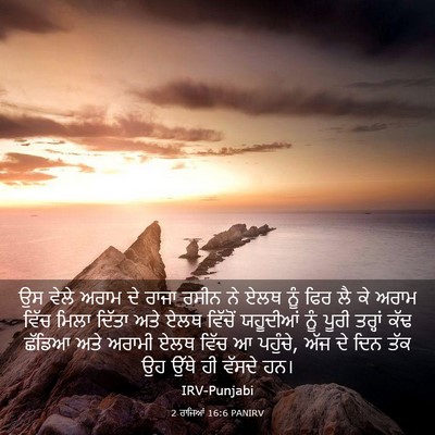 Picture 03 - 2 ਰਾਜਿਆਂ 16:6 PANIRV - ਉਸ ਵੇਲੇ ਅਰਾਮ ਦੇ - Bible Verse Picture