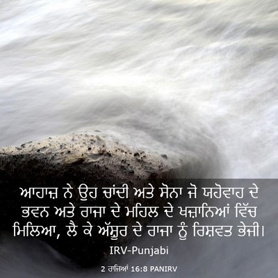 Picture 03 - 2 ਰਾਜਿਆਂ 16:8 PANIRV - ਆਹਾਜ਼ ਨੇ ਉਹ ਚਾਂਦੀ - Bible Verse Picture