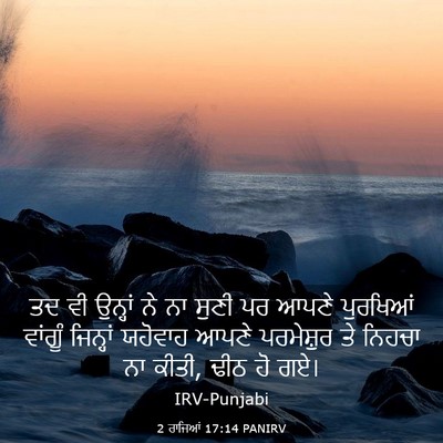 Picture 03 - 2 ਰਾਜਿਆਂ 17:14 PANIRV - ਤਦ ਵੀ ਉਨ੍ਹਾਂ ਨੇ ਨਾ - Bible Verse Picture