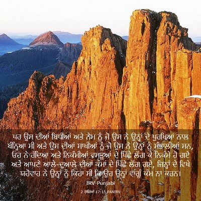 Picture 03 - 2 ਰਾਜਿਆਂ 17:15 PANIRV - ਪਰ ਉਸ ਦੀਆਂ ਬਿਧੀਆਂ - Bible Verse Picture