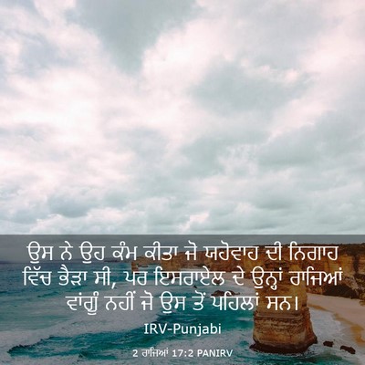 Picture 03 - 2 ਰਾਜਿਆਂ 17:2 PANIRV - ਉਸ ਨੇ ਉਹ ਕੰਮ ਕੀਤਾ - Bible Verse Picture