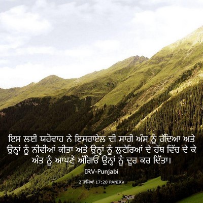 Picture 03 - 2 ਰਾਜਿਆਂ 17:20 PANIRV - ਇਸ ਲਈ ਯਹੋਵਾਹ ਨੇ - Bible Verse Picture