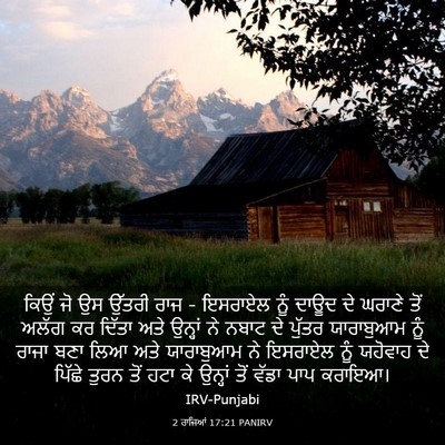 Picture 03 - 2 ਰਾਜਿਆਂ 17:21 PANIRV - ਕਿਉਂ ਜੋ ਉਸ ਉੱਤਰੀ - Bible Verse Picture